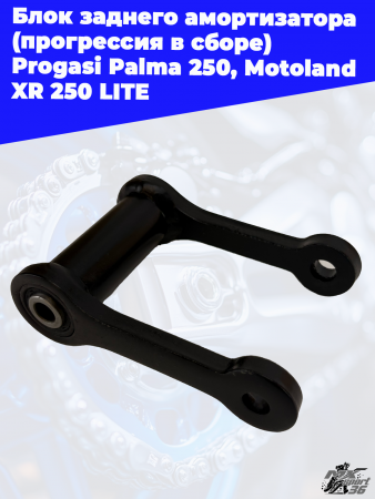 14 блок заднего амортизатора (прогрессия в сборе) Progasi Palma 250_ Motoland XR 250 LITE 2