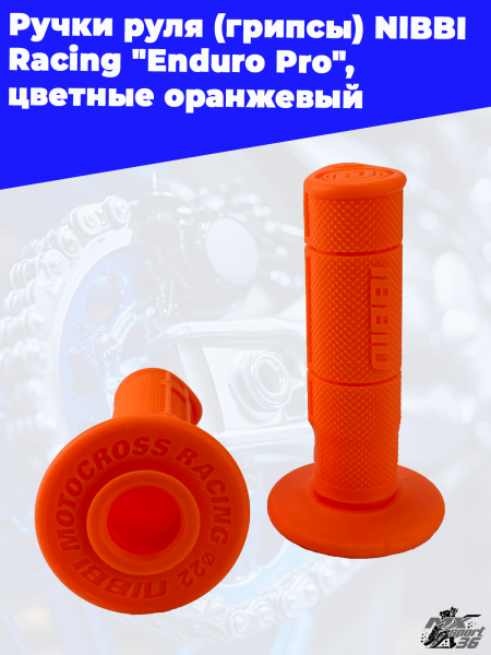 Ручки_руля_грипсы_NIBBI_Racing_Enduro_Pro_,_цветные_Оранжевый, (2)
