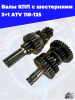 валы КПП с шестернями 3+1 ATV 110-125