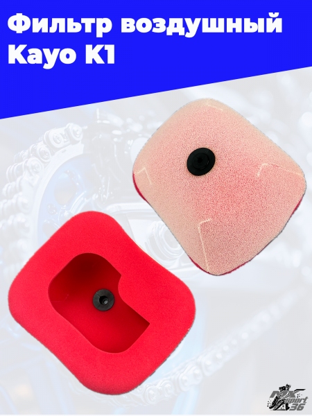 Фильтр воздушный Kayo K1