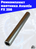 19 Ремкомплект маятника Avantis FX 250 2