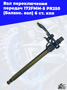 Вал переключения передач 172FMM-5 PR250 (Баланс. вал) 6 ст. кпп