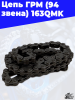 Цепь ГРМ (94 звена) 163QMK 3