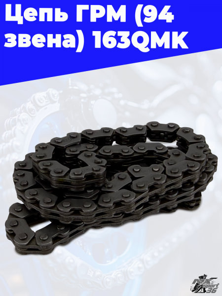 Цепь ГРМ (94 звена) 163QMK 3