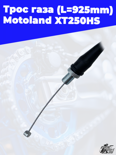 Трос газа (L 925mm) Motoland XT250HS  2