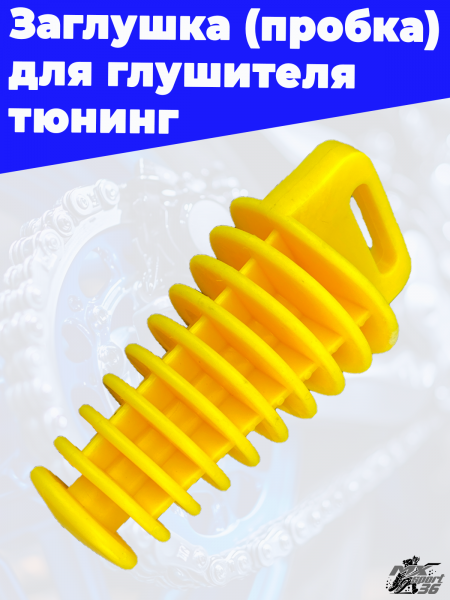 Заглушка_пробка_для_глушителя_тюнинг_жёлтый_1