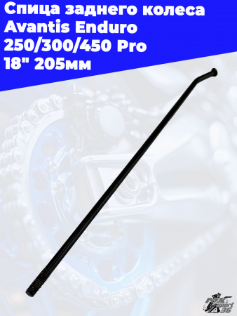1 Спица заднего колеса Avantis Enduro 250_300_450 Pro 18_ 205мм 3