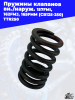 пружины_клапанов_вн_наруж_157FMI,_162FMJ,_165FMM_CB125_250_TTR250 (1)