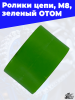 ролики цепи, M8, зеленый ОТОМ 2