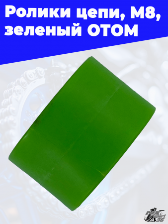 ролики цепи, M8, зеленый ОТОМ 2