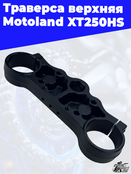 траверса верхняя Motoland XT250HS 3
