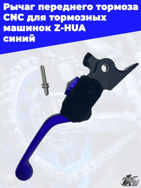 22 Рычаг переднего тормоза CNC для тормозных  машинок Z-HUA  синий 3