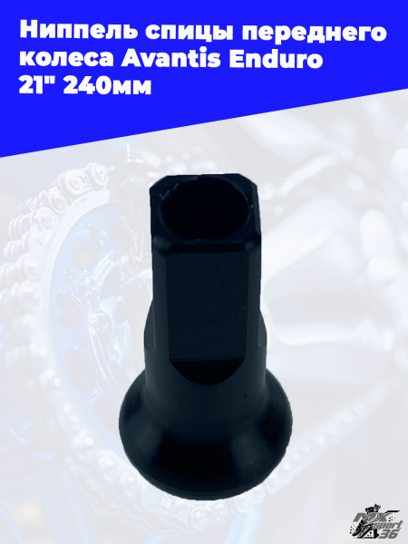 Ниппель_спицы_переднего_колеса_Avantis_Enduro_21_240мм_3