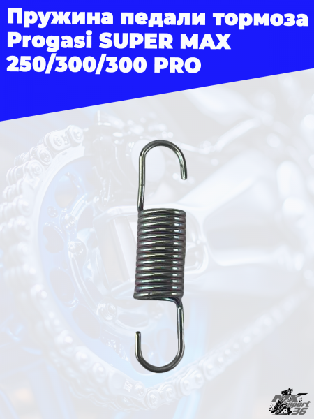 16_пружина_педали_тормоза_Progasi_SUPER_MAX_250_300_300_PRO_3
