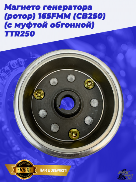 магнето генератора (ротор) 165FMM (CB250) (с муфтой обгонной) TTR2501