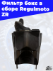 1 Фильтр бокс в сборе Regulmoto ZR 4