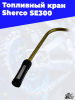 16 Топливный кран Sherco SE300 3