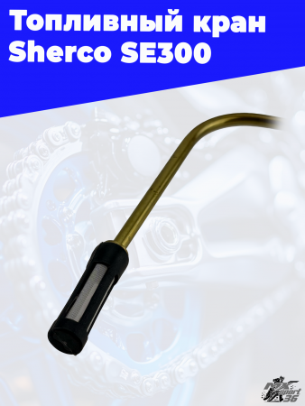 16 Топливный кран Sherco SE300 3