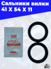 Сальники вилки 41 X 54 X 11 1