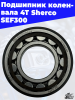 Подшипник коленвала 4Т Sherco SEF300 2