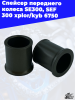 Спейсер_переднего_колеса_SE300,_SEF_300_xplor_kyb_6750_3
