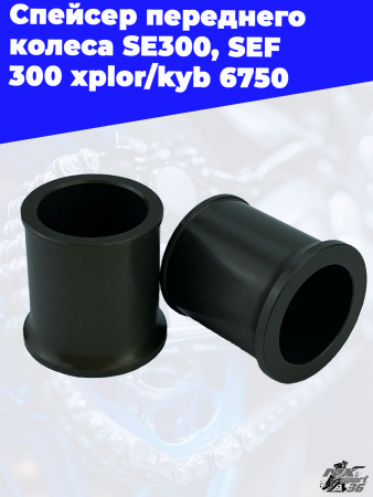 Спейсер_переднего_колеса_SE300,_SEF_300_xplor_kyb_6750_3