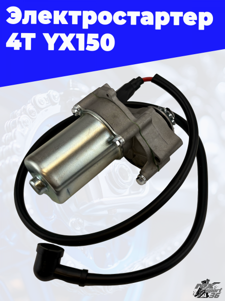 2 Электростартер 4Т YX150 1