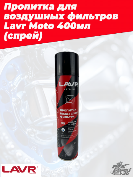 Пропитка для воздушных фильтров Lavr Moto 400мл (спрей)