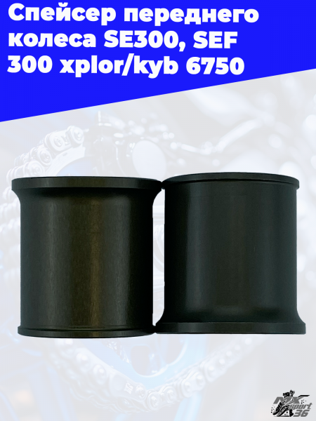 Спейсер_переднего_колеса_SE300,_SEF_300_xplor_kyb_6750_2