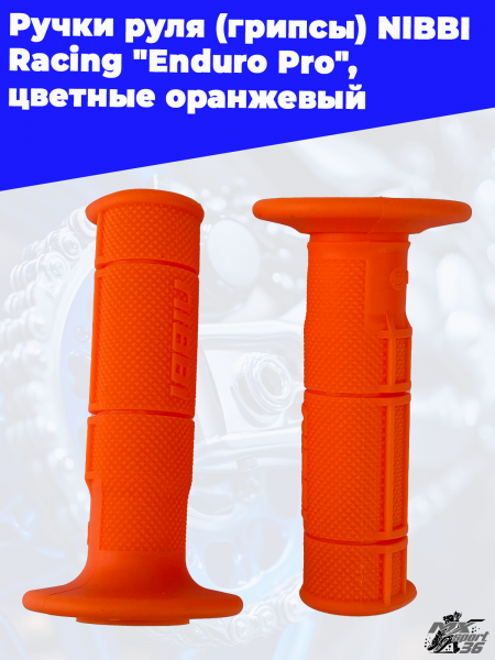 Ручки_руля_грипсы_NIBBI_Racing_Enduro_Pro_,_цветные_Оранжевый,