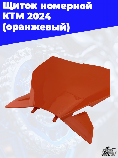 14_щиток_номерной_КТМ_2024_оранжевый_2