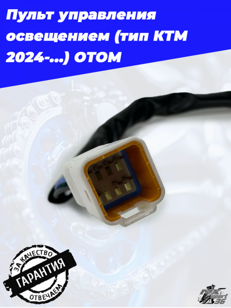 Пульт управления освещением (тип КТМ 2024-...) OTOM5