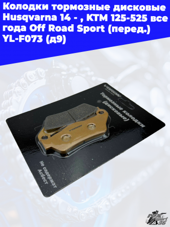 7_колодки_тормозные_дисковые_Husqvarna_14_,_KTM_125_525_все_года (2)