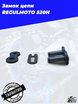 Замок цепи REGULMOTO 520H