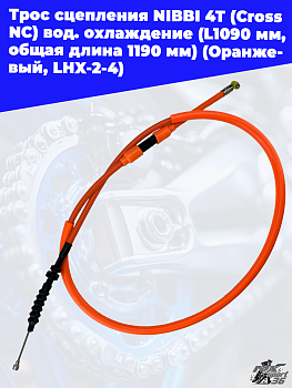 Трос сцепления NIBBI 4T(Cross NC ) вод.охлаждение(L1090 мм, общая длина 1190 мм)(Оранжевый, LHX-2-4)