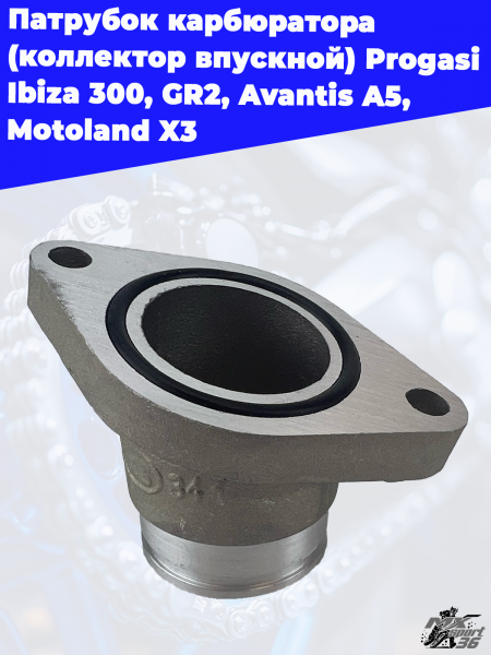 патрубок_карбюратора_коллектор_впускной_Progasi_Ibiza_300,_GR2 (1)