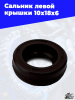 Сальник левой крышки 10х18х6 2