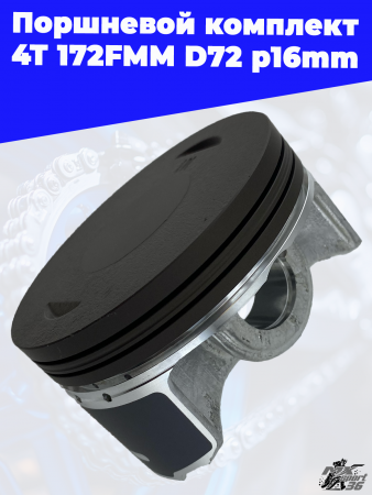 поршневой комплект 4T 172FMM D72 p16mm 2
