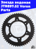 13 Звезда ведомая JTR897.52 Voron Parts 3