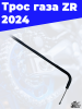 Трос газа ZR 2024 3