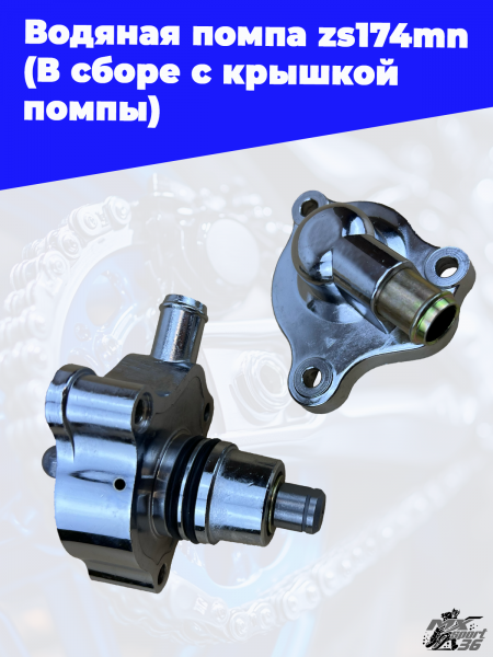 Водяная_помпа_zs174mn_В_сборе_с_крышкой_помпы_3