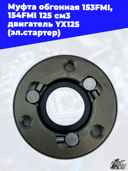 муфта_обгонная_153FMI,_154FMI_125_см3_двигатель_YX125_эл_стартер