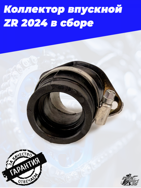 Коллектор впускной ZR 2024 в сборе2