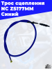 31 Трос сцепления NC ZS177MM Синий 3