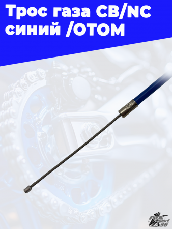 3 Трос газа СВ_NC синий _ОТОМ 3
