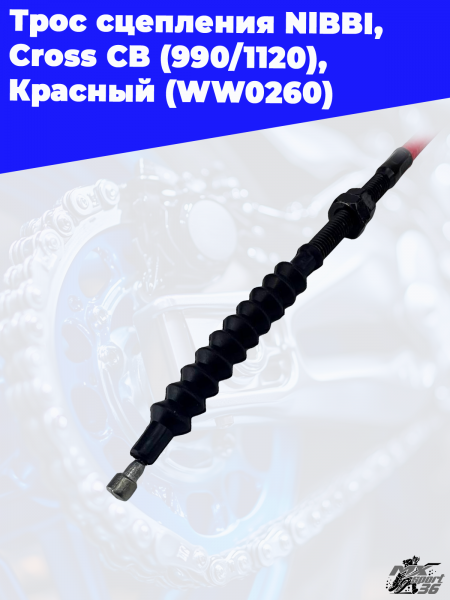 18_Трос_сцепления_NIBBI,_Cross_CB_990_1120,_Красный_WW0260_2