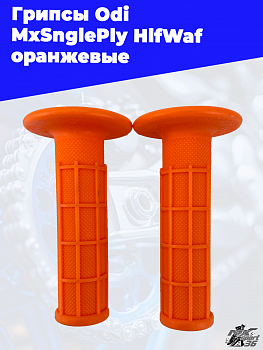 Грипсы Odi MxSnglePly HlfWaf оранжевые