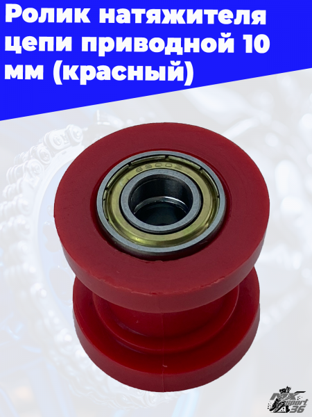 Ролик_натяжителя_цепи_приводной_10_мм_красный_2