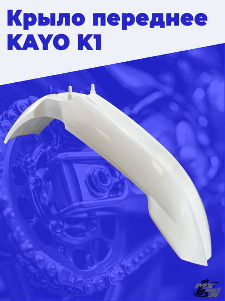 крыло переднее KAYO K1 2