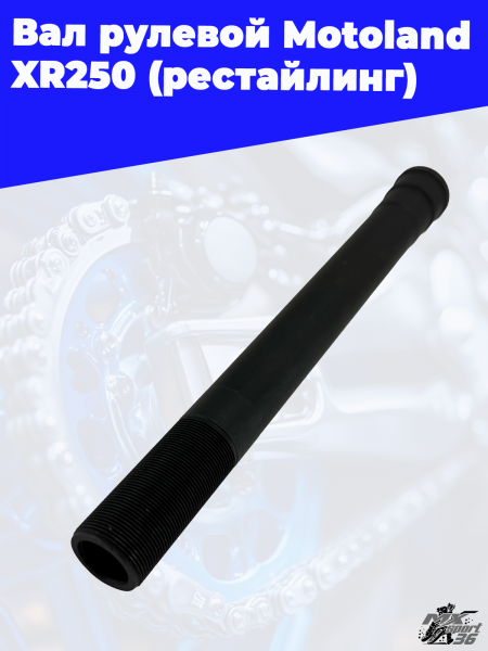 7_вал_рулевой_Motoland_XR250_рестайлинг_3
